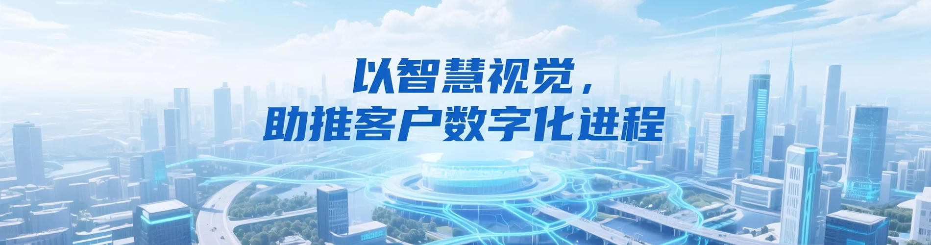 智慧視覺(jué)